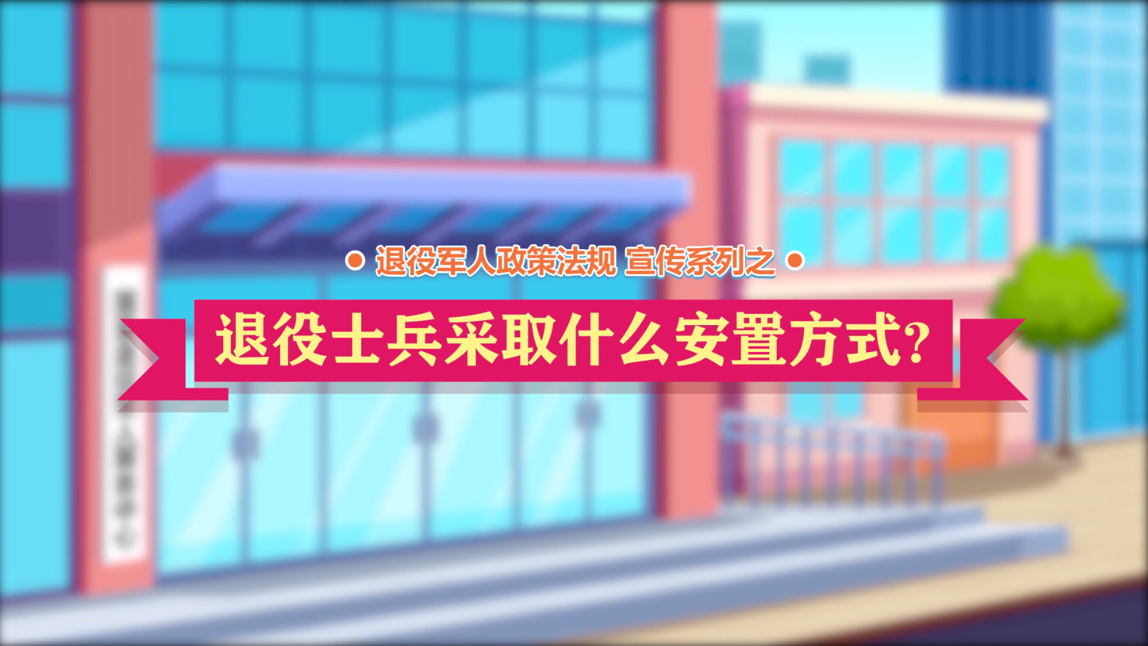 云顶网上赌场
政策法规微动漫之：退役士兵采取什么安置方式？