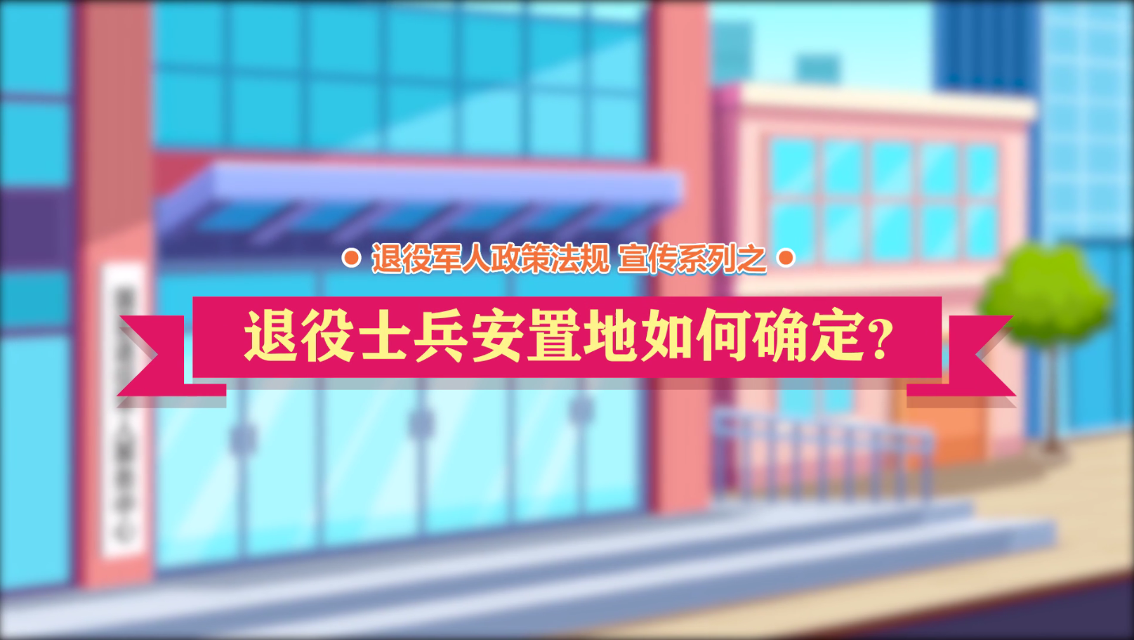 云顶网上赌场
政策法规微动漫之：退役士兵安置地如何确定？