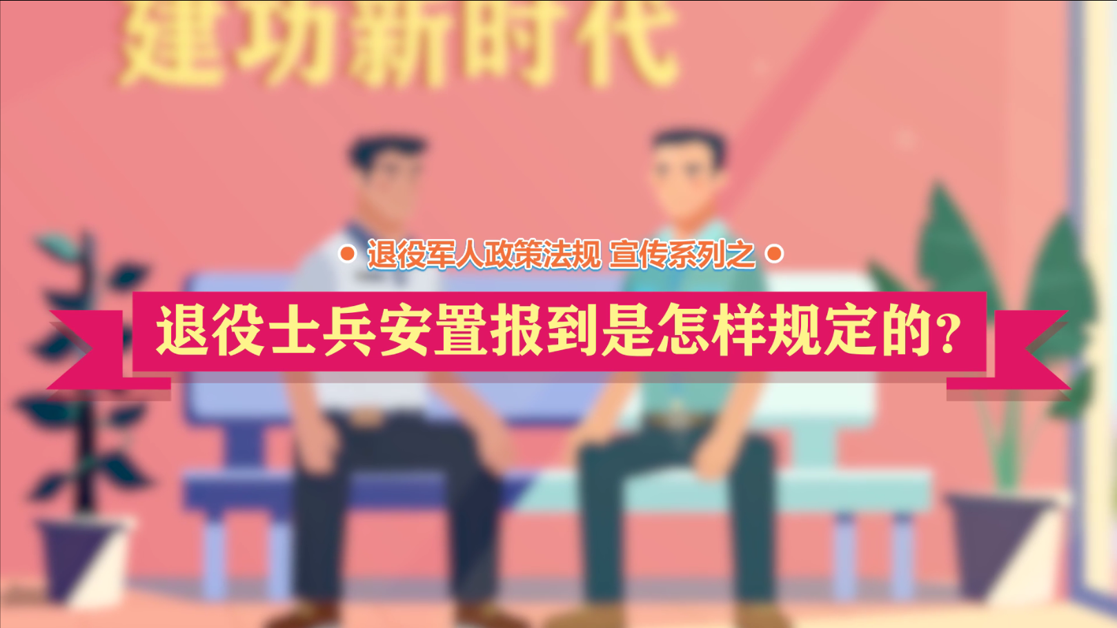 云顶网上赌场
政策法规微动漫之：退役士兵安置报到是怎样规定的？