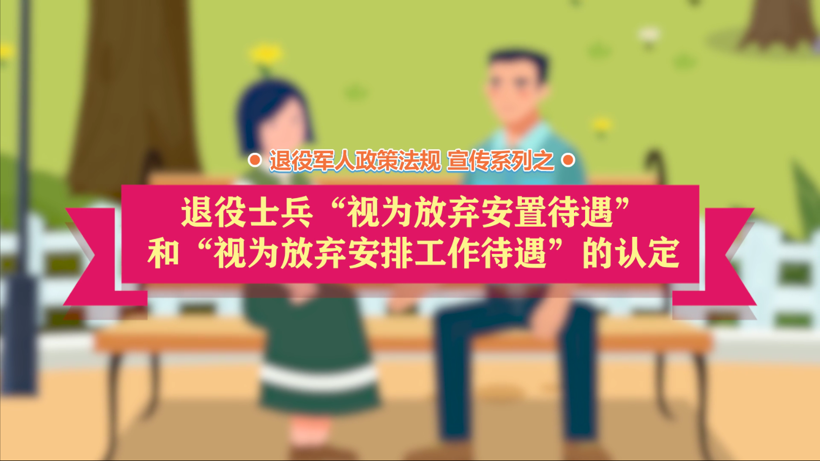 动漫：退役士兵“视为放弃安置待遇”和“视为放弃安排工作待遇”