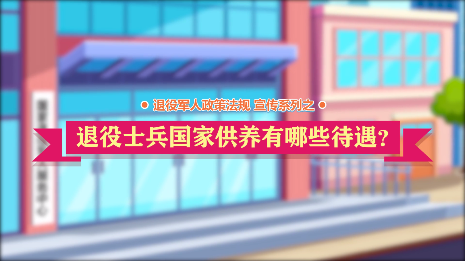 云顶网上赌场
政策法规微动漫之：退役士兵国家供养有哪些待遇？