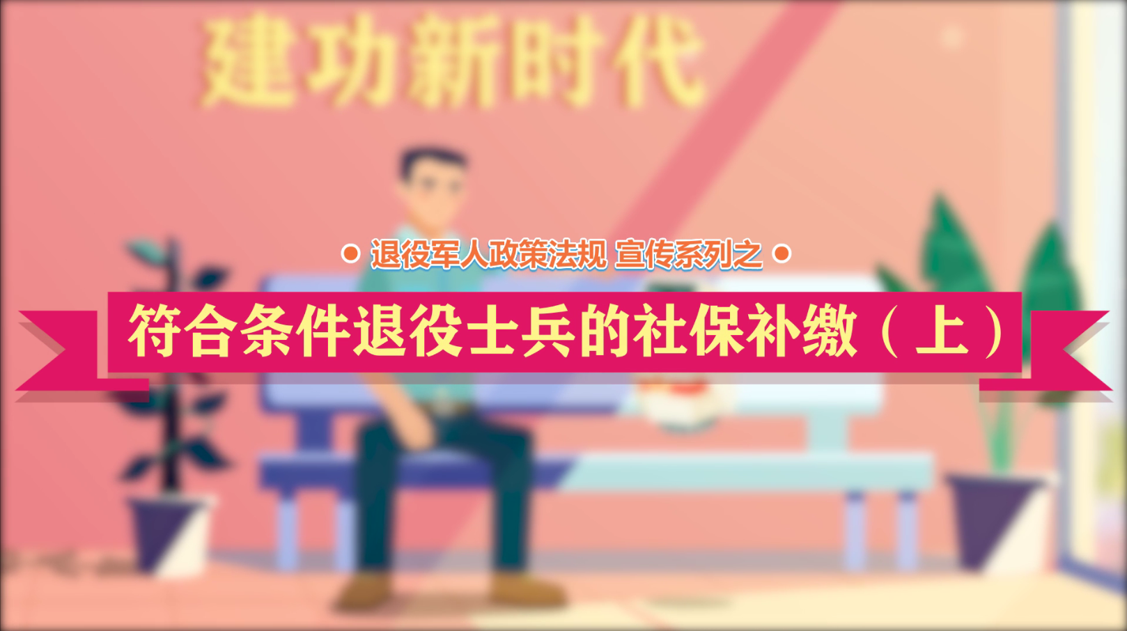 云顶网上赌场
政策法规微动漫之：符合条件退役士兵的社保补缴（上）