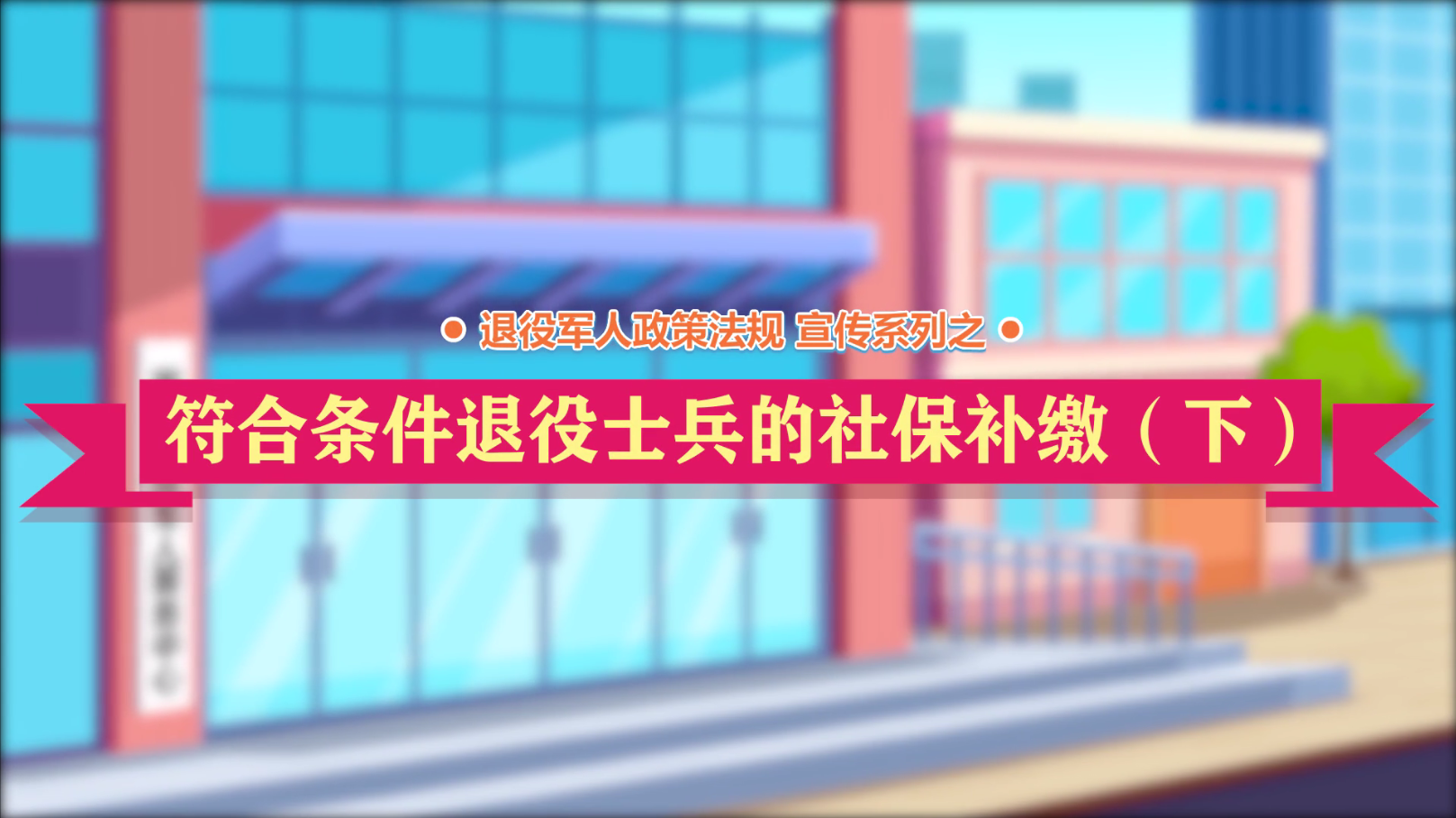 云顶网上赌场
政策法规微动漫之：符合条件退役士兵的社保补缴（下）