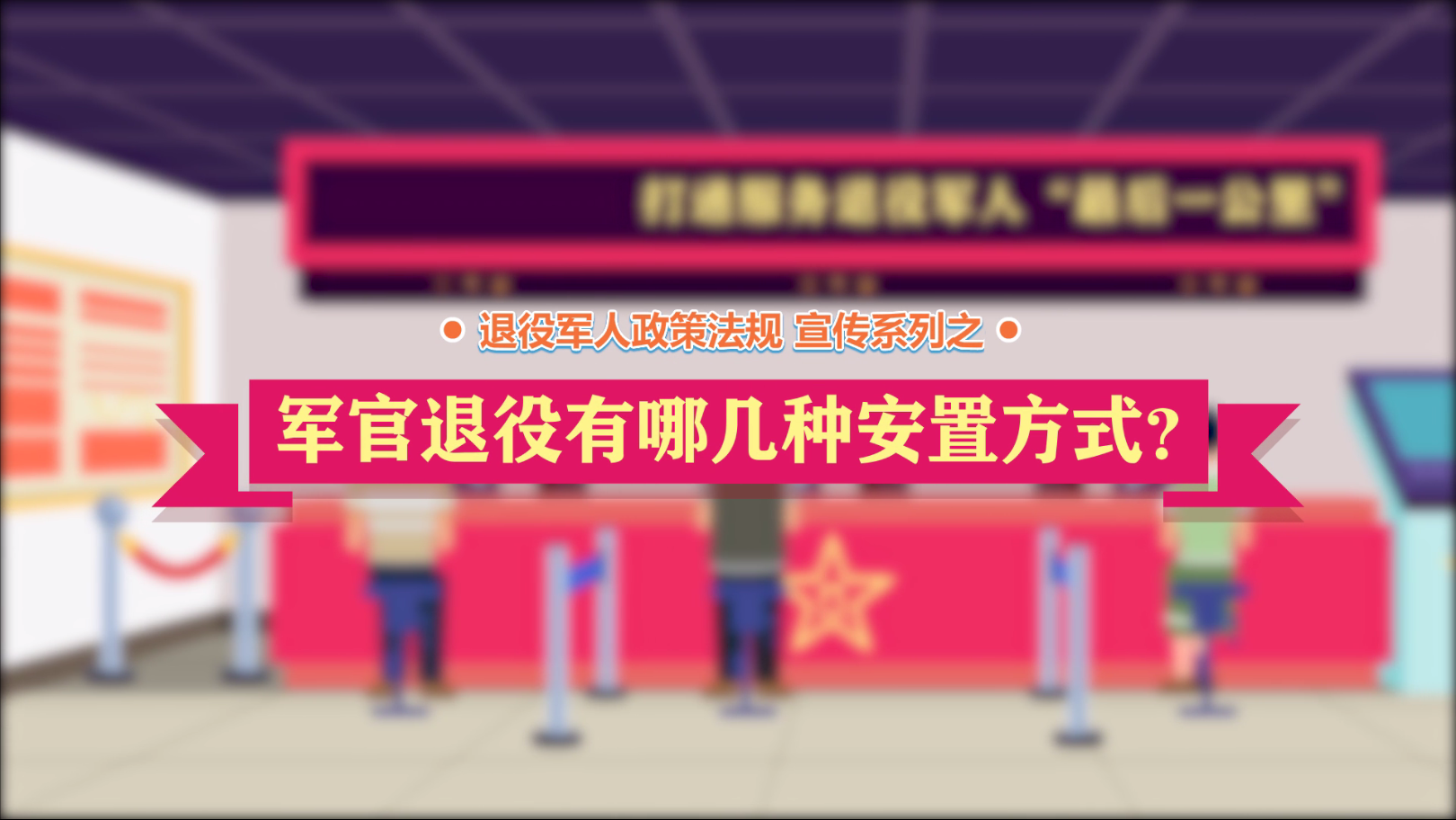云顶网上赌场
政策法规微动漫之：军官退役有哪几种安置方式？