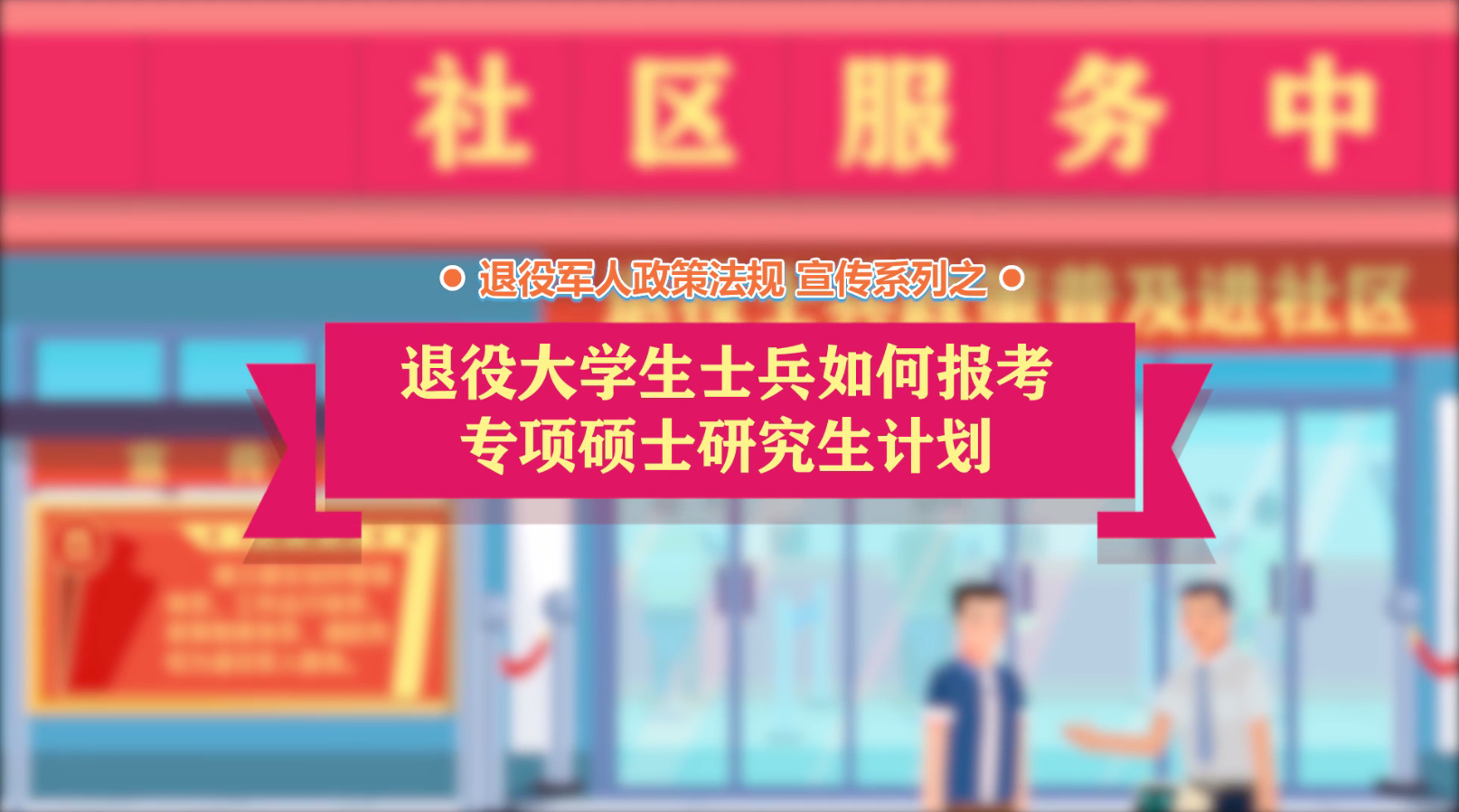 云顶网上赌场
政策法规微动漫之：退役大学生士兵“考研专项计划”