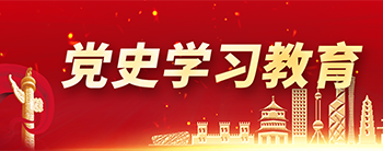 党史学习教育