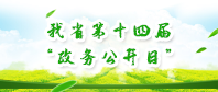 我省第十四届“政务公开日”
