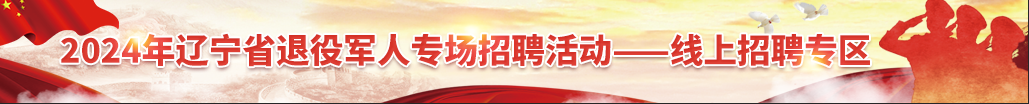 2024年云顶网上赌场
专场招聘活动-线上招聘专区