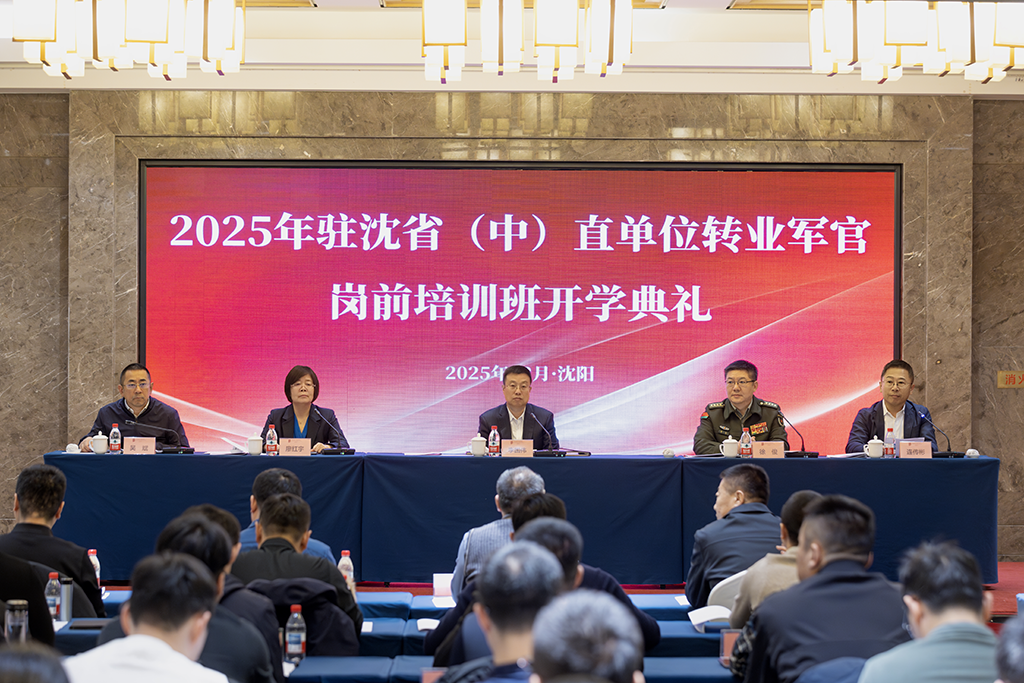 辽宁省2025年驻沈省（中）直单位转业军官岗前培训班开班