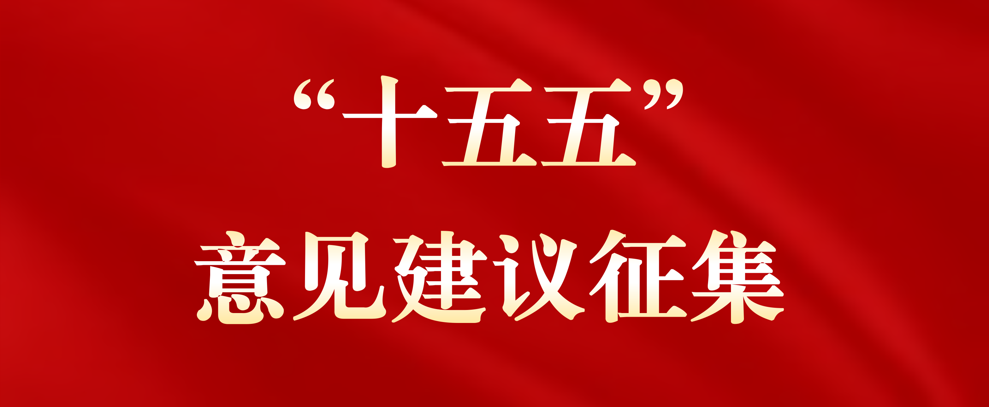 十五五”规划编制意见建议”